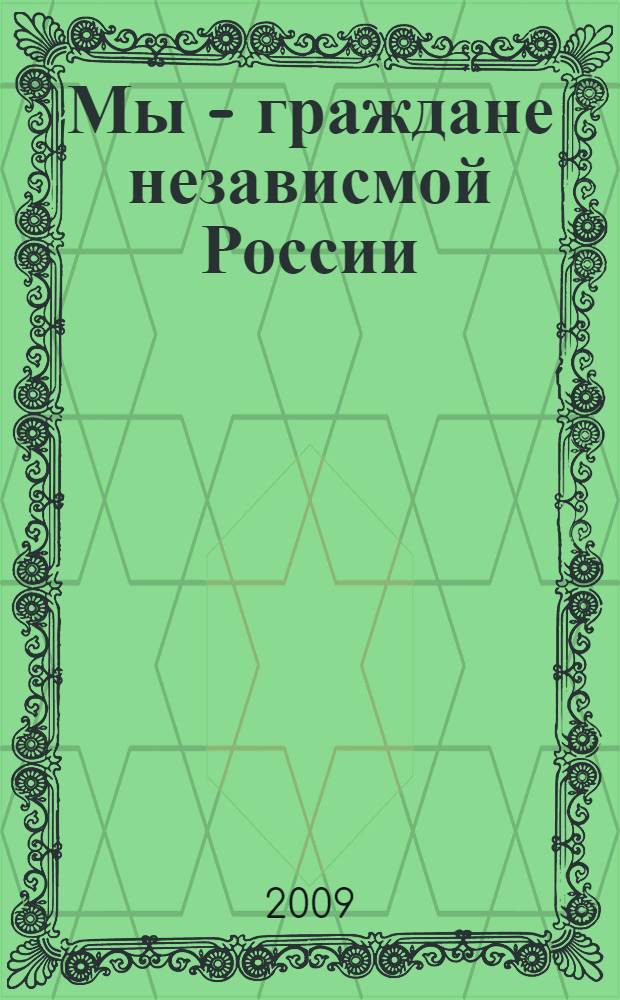 Мы - граждане независмой России : (о нашем государстве) : пособие для учащихся : для среднего школьного возраста