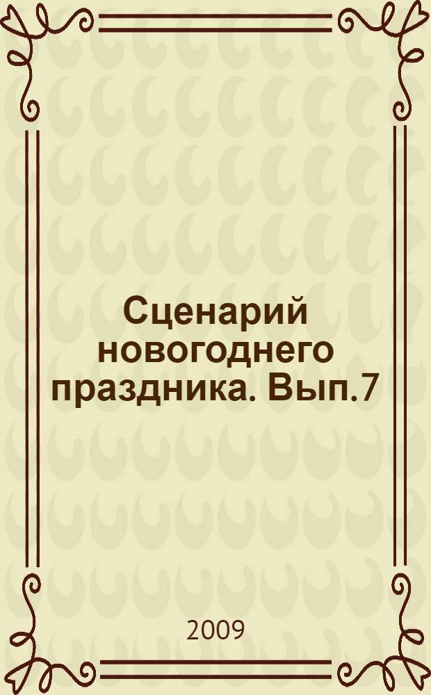 Сценарий новогоднего праздника. Вып. 7