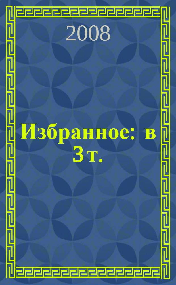 Избранное : в 3 т.