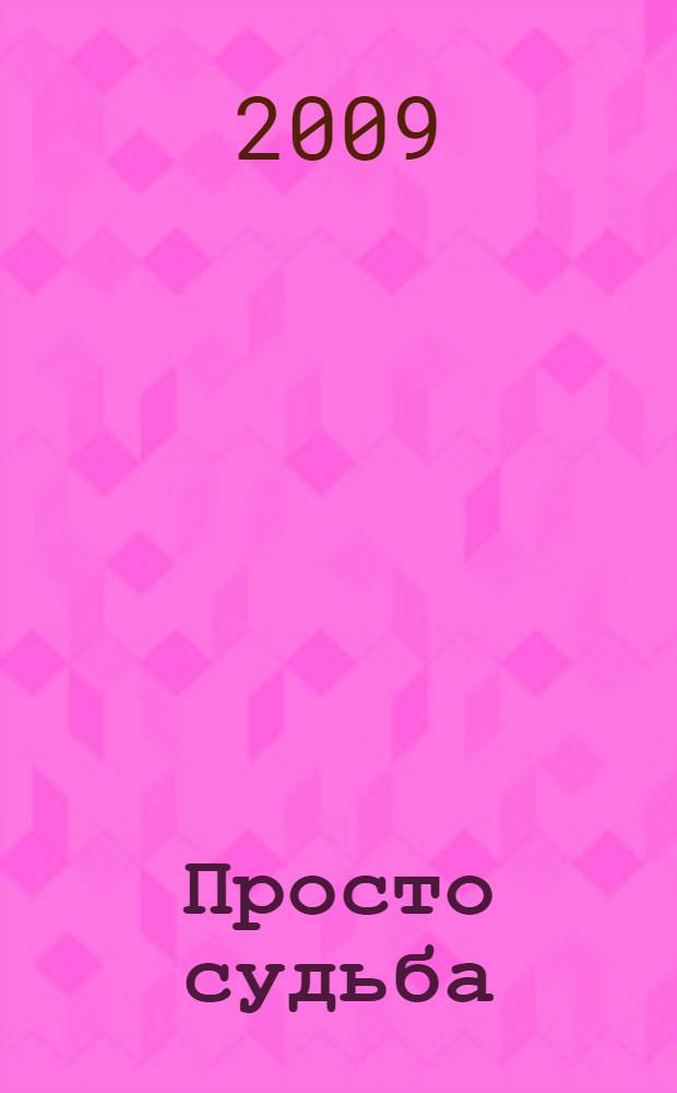 Просто судьба : роман