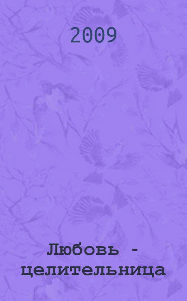 Любовь - целительница : роман