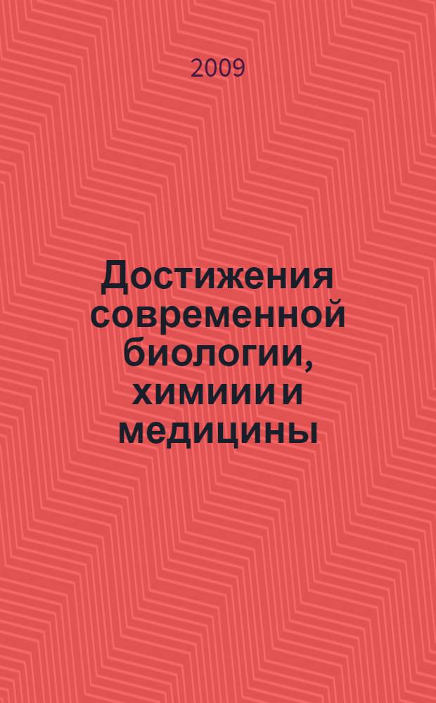 Достижения современной биологии, химиии и медицины : тезисы докладов участников республиканской конференции, посвященной 100-летию со дня рождения В.А.Бандарина, 29 мая 2009 г