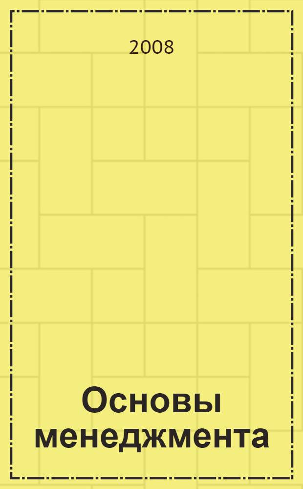 Основы менеджмента : учебное пособие