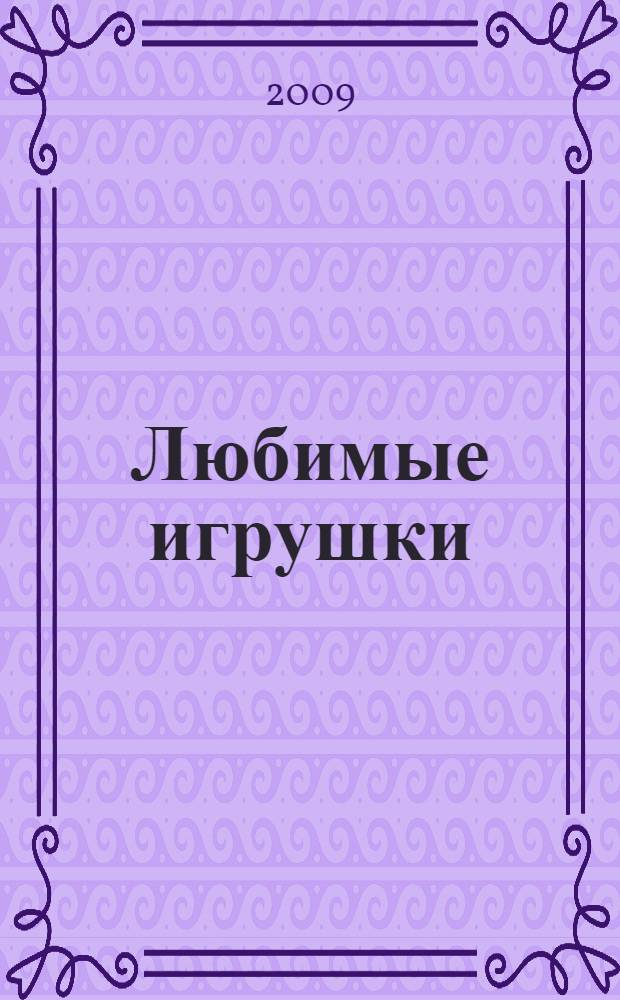 Любимые игрушки : для чтения взрослыми детям