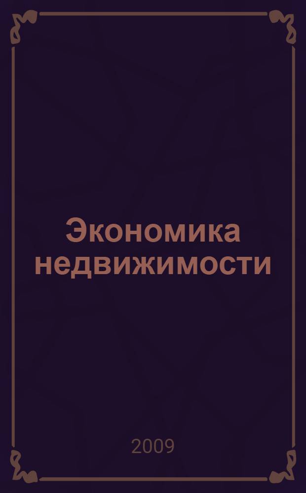 Экономика недвижимости : учебное пособие