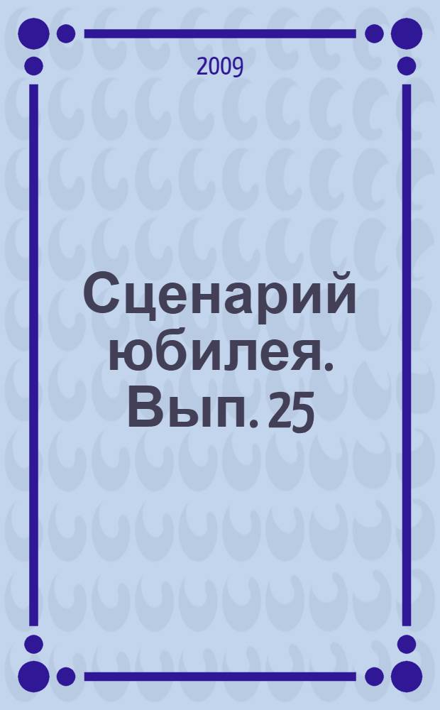 Сценарий юбилея. Вып. 25