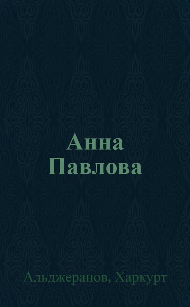 Анна Павлова : десять лет из жизни звезды русского балета