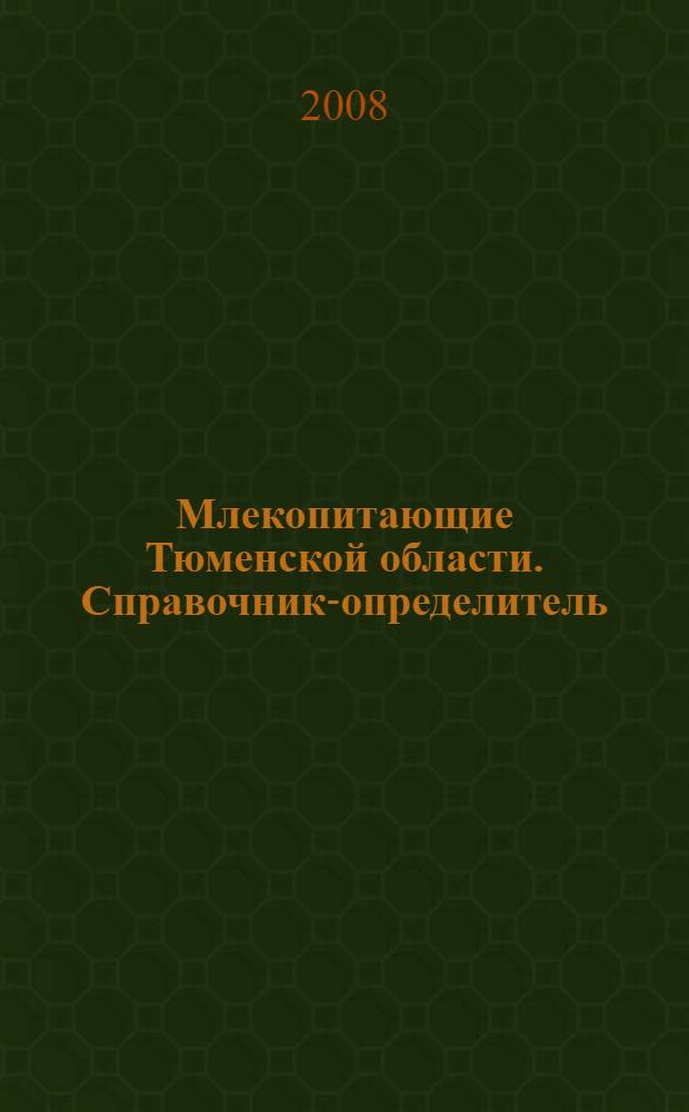 Млекопитающие Тюменской области. Справочник-определитель