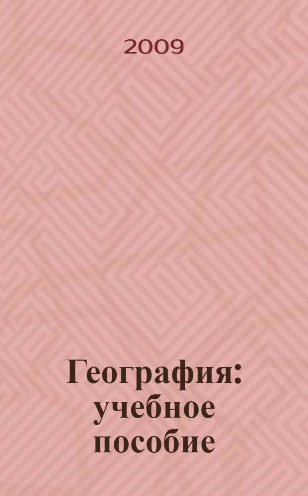 География : учебное пособие : для студентов Волгоградского государственного экономико-технического колледжа : специальности: 080110, 080501, 080106, 080108, 080113, 080112 : для образовательных учреждений среднего профессионального образования Южного федерального округа