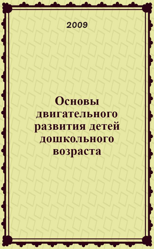 Основы двигательного развития детей дошкольного возраста : учебно-методическое пособие