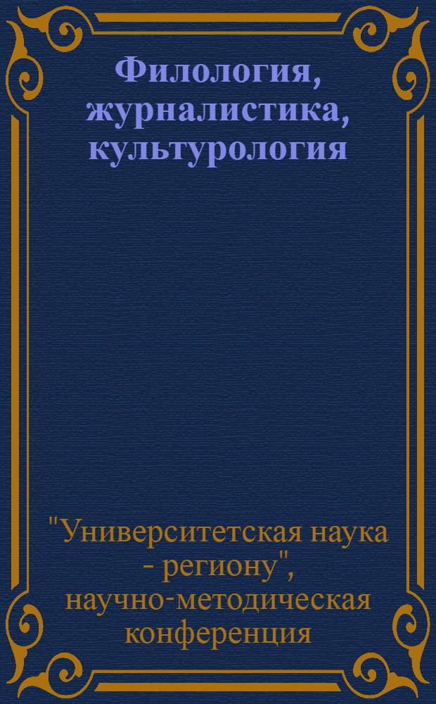 Филология, журналистика, культурология: инновационные аспекты гуманитарного знания : материалы 54-й научно-методической конференции "Университетская наука - региону"