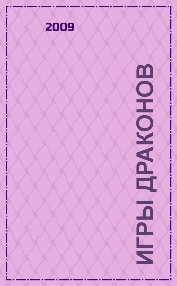 Игры драконов : роман