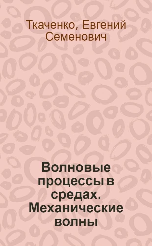 Волновые процессы в средах. Механические волны