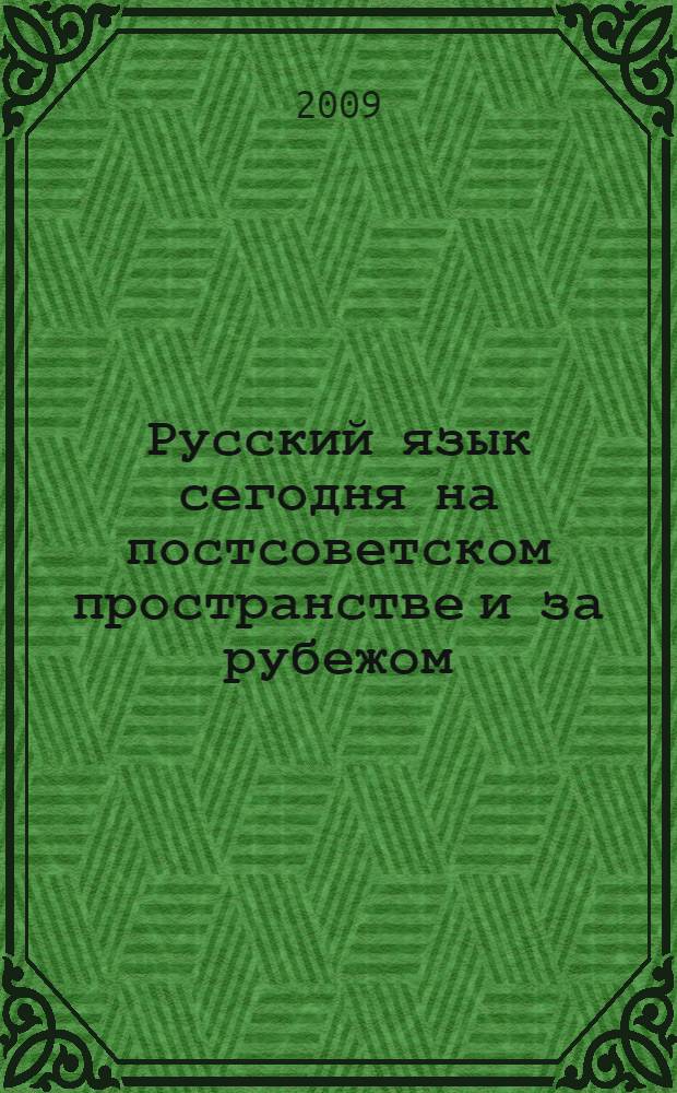 Русский язык сегодня на постсоветском пространстве и за рубежом : сборник материалов Научно-практической конференции