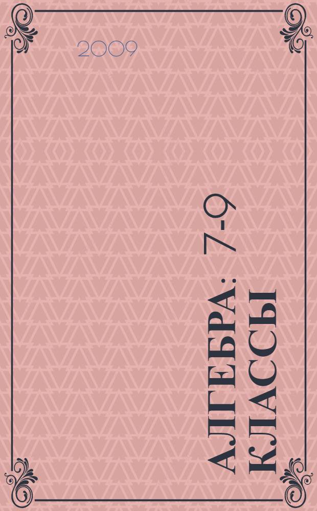 Алгебра : 7-9 классы : учебно-методическое пособие