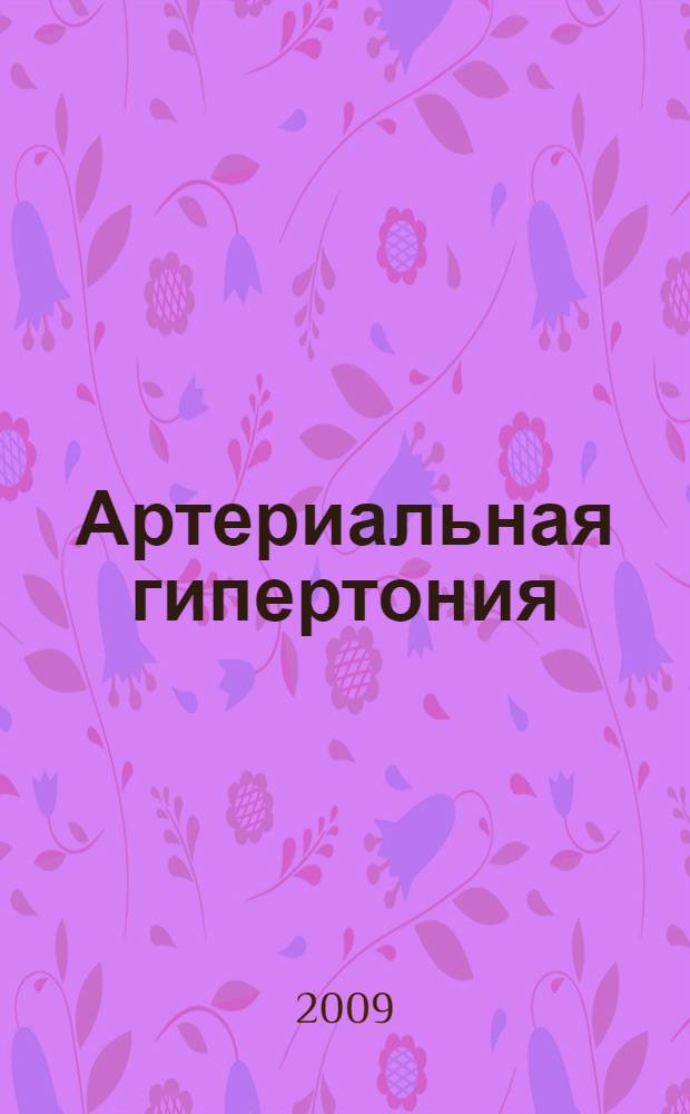 Артериальная гипертония