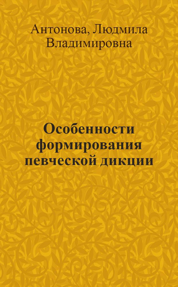 Особенности формирования певческой дикции : учебно-методическое пособие для студентов музыкальных учебных заведений (к специализации "Сольное пение")