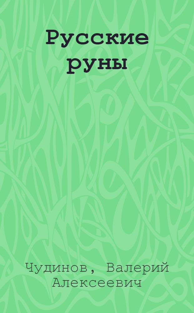 Русские руны