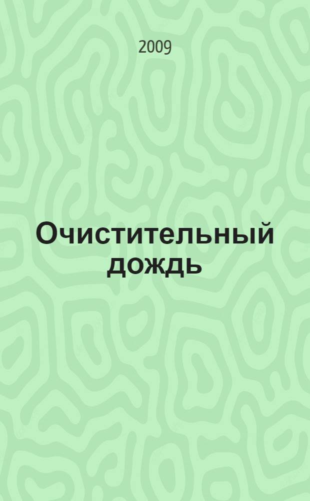 Очистительный дождь : стихи