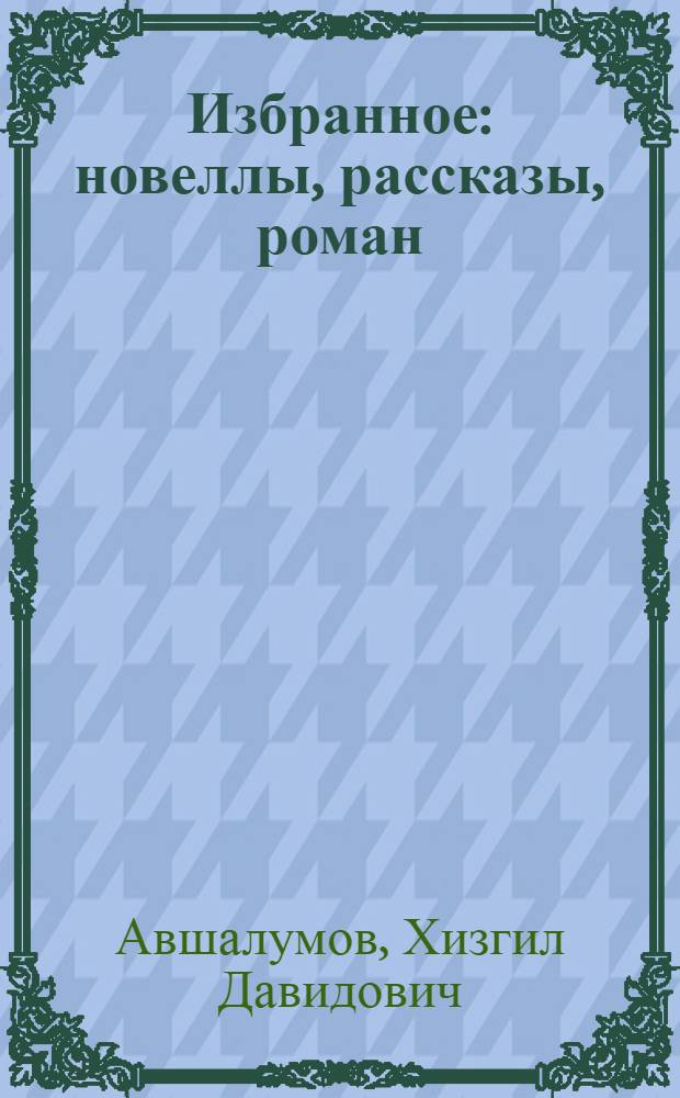 Избранное : новеллы, рассказы, роман