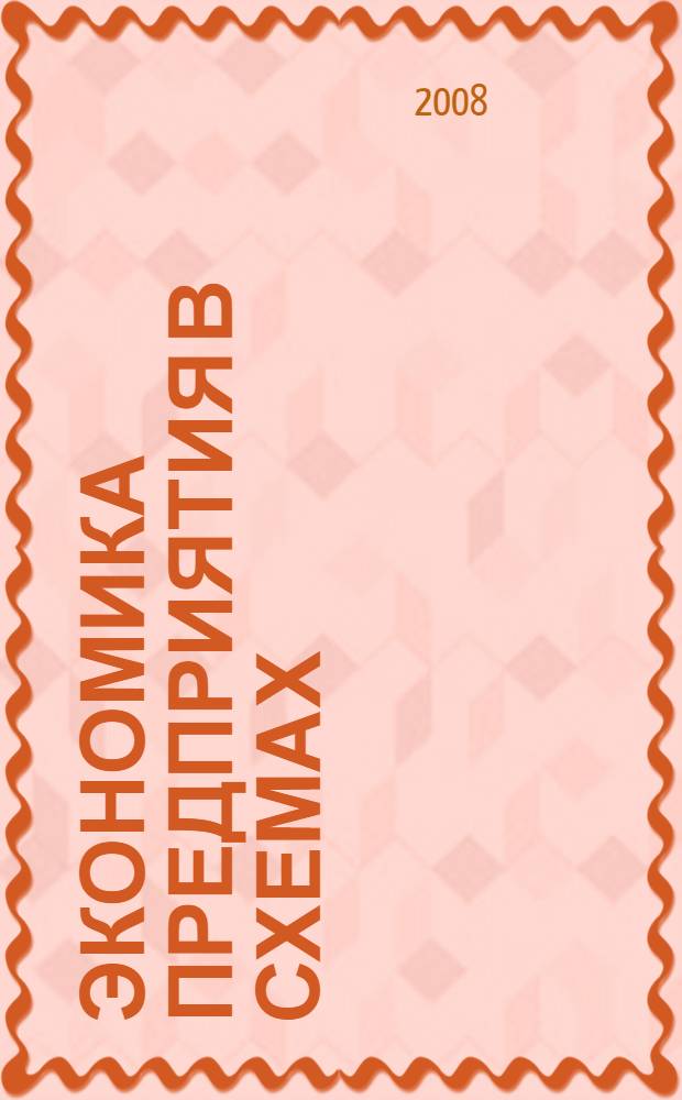 Экономика предприятия в схемах : учебное пособие