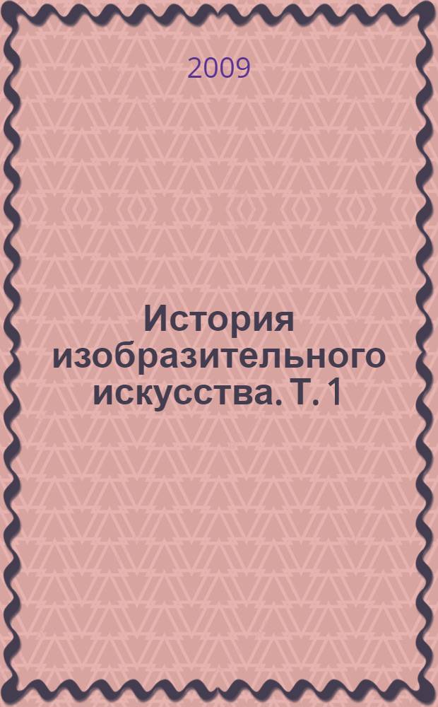 История изобразительного искусства. Т. 1
