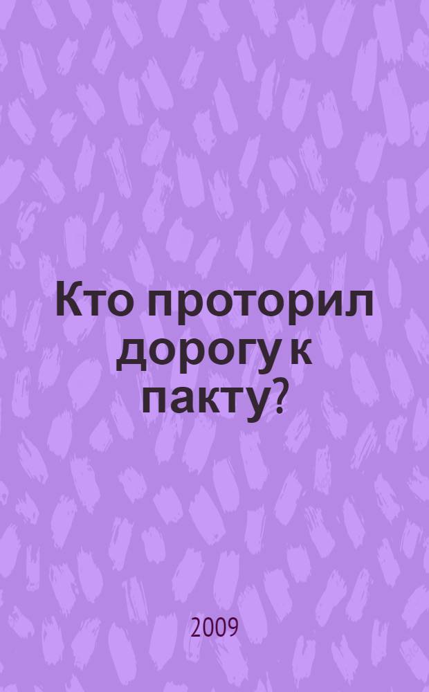 Кто проторил дорогу к пакту?