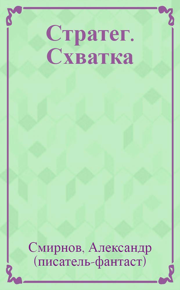 Стратег. Схватка
