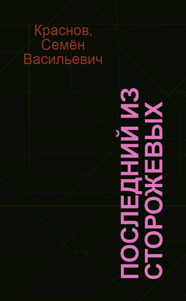 Последний из сторожевых : стихи