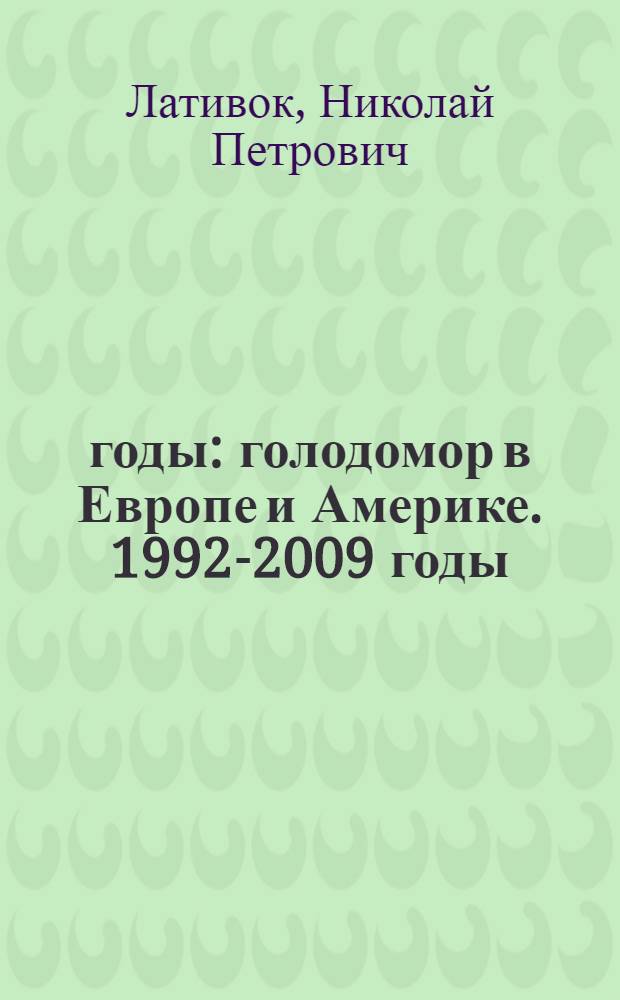 1932-1933 годы: голодомор в Европе и Америке. 1992-2009 годы: геноцид в Украине : факты и документы, анализ