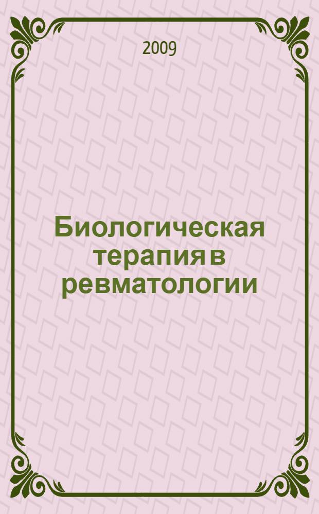 Биологическая терапия в ревматологии