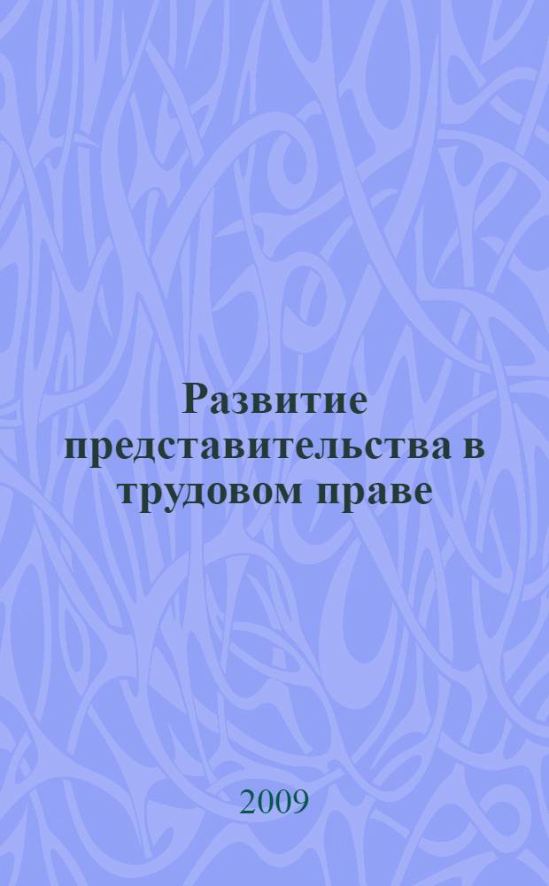 Развитие представительства в трудовом праве