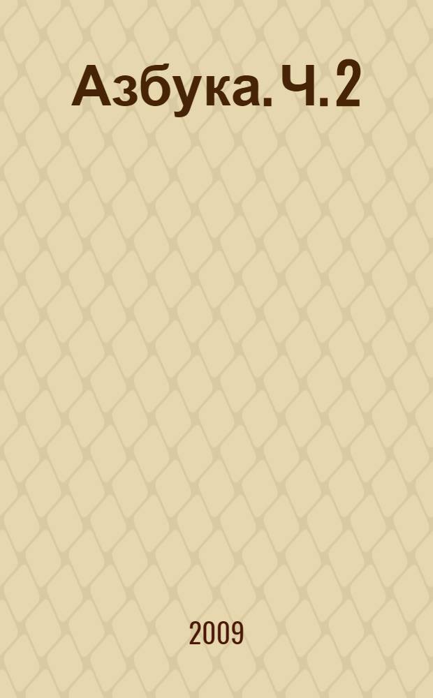 Азбука. Ч. 2