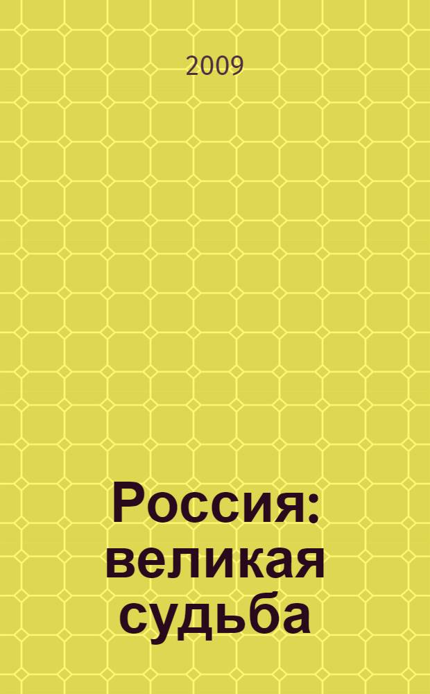 Россия : великая судьба