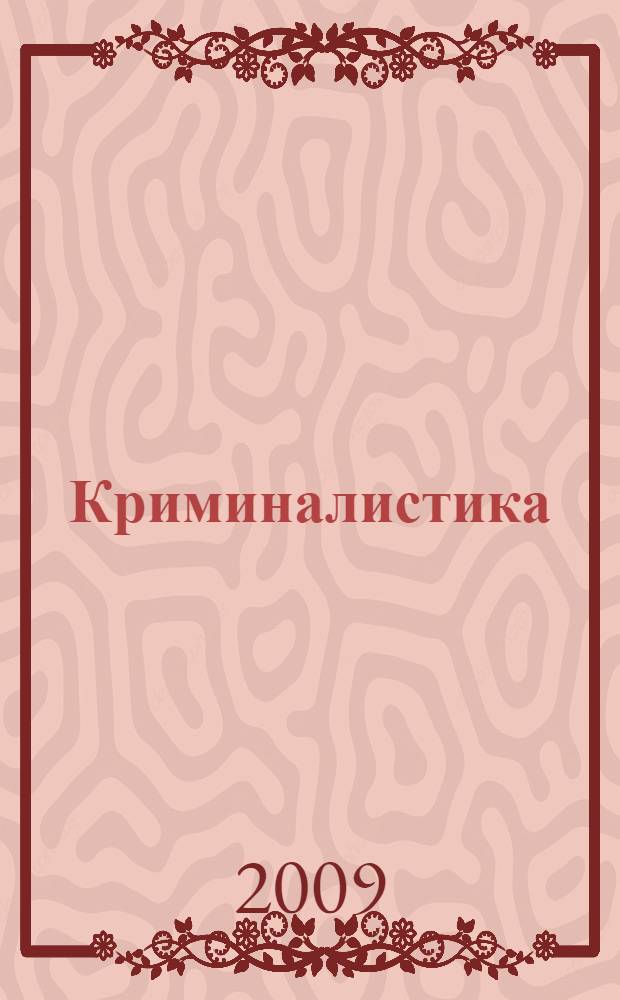Криминалистика: соотношение с уголовным и уголовно-процессуальным правом