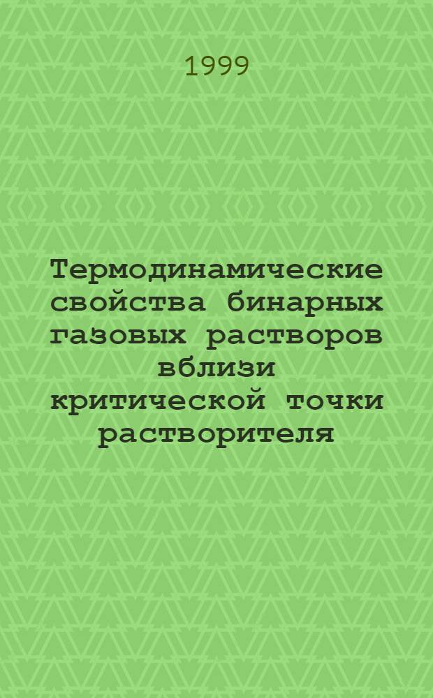 Термодинамические свойства бинарных газовых растворов вблизи критической точки растворителя : автореферат диссертации на соискание ученой степени д.ф.-м.н. : специальность 02.00.04