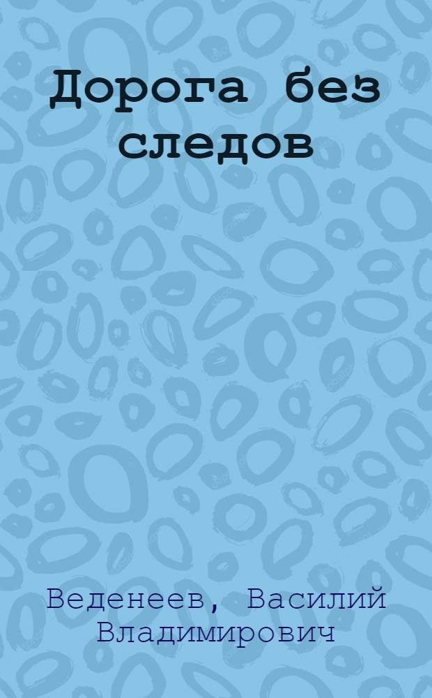 Дорога без следов : роман
