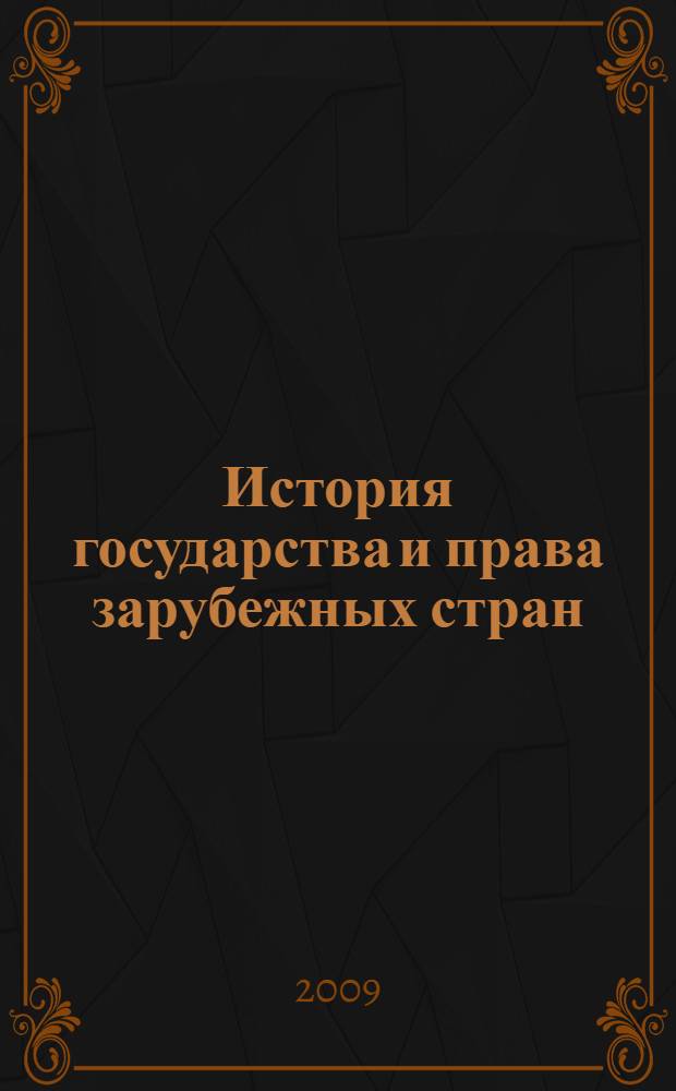 История государства и права зарубежных стран: учебно-методич. пособие