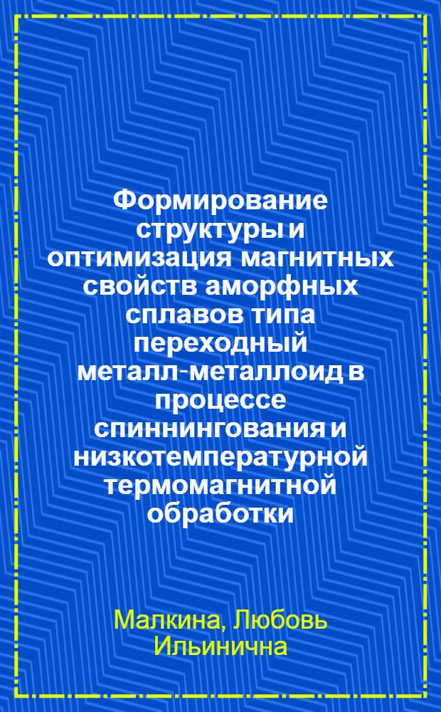 Формирование структуры и оптимизация магнитных свойств аморфных сплавов типа переходный металл-металлоид в процессе спиннингования и низкотемпературной термомагнитной обработки : автореферат диссертации на соискание ученой степени к.ф.-м.н : специальность 02.00.04
