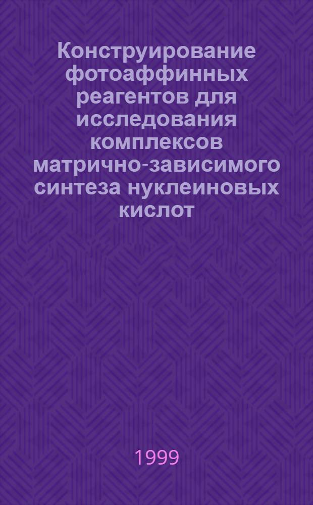Конструирование фотоаффинных реагентов для исследования комплексов матрично-зависимого синтеза нуклеиновых кислот : производные (d) NTR, несущие перфторазидоариальные группы : автореферат диссертации на соискание ученой степени к.х.н. : специальность 02.00.10