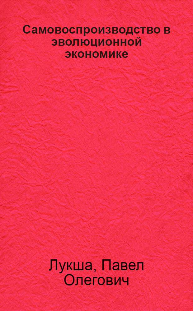 Самовоспроизводство в эволюционной экономике