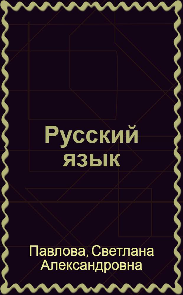 Русский язык : рекомендации по подготовке к ЕГЭ (части A, B, C)