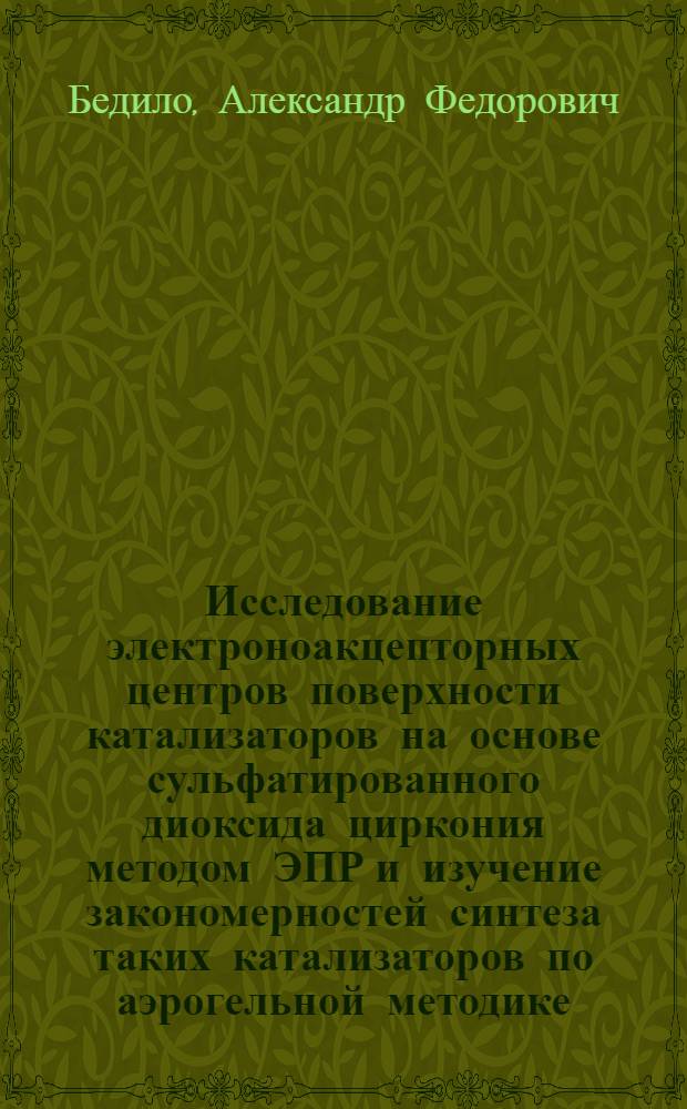 Исследование электроноакцепторных центров поверхности катализаторов на основе сульфатированного диоксида циркония методом ЭПР и изучение закономерностей синтеза таких катализаторов по аэрогельной методике : автореферат диссертации на соискание ученой степени к.х.н. : специальность 02.00.15