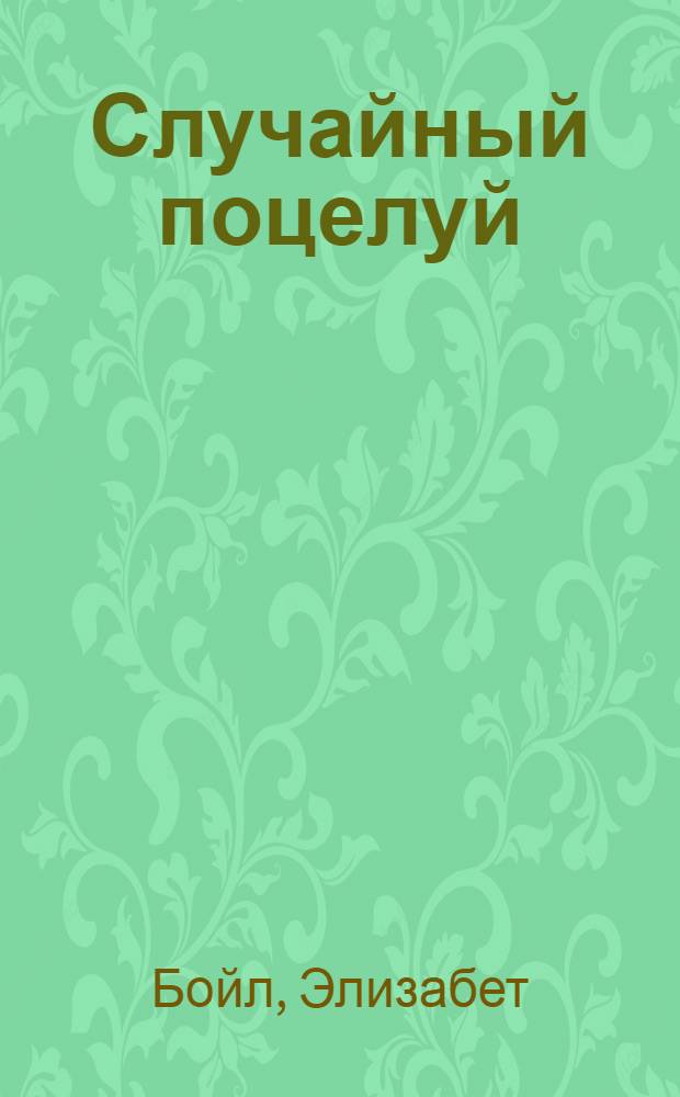 Случайный поцелуй : роман