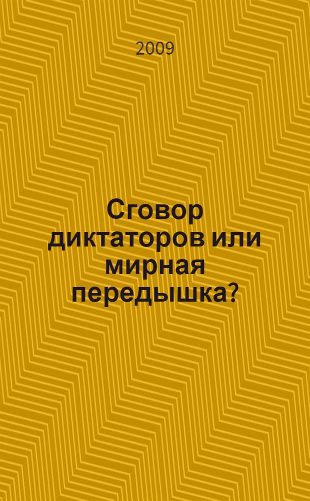 Сговор диктаторов или мирная передышка?