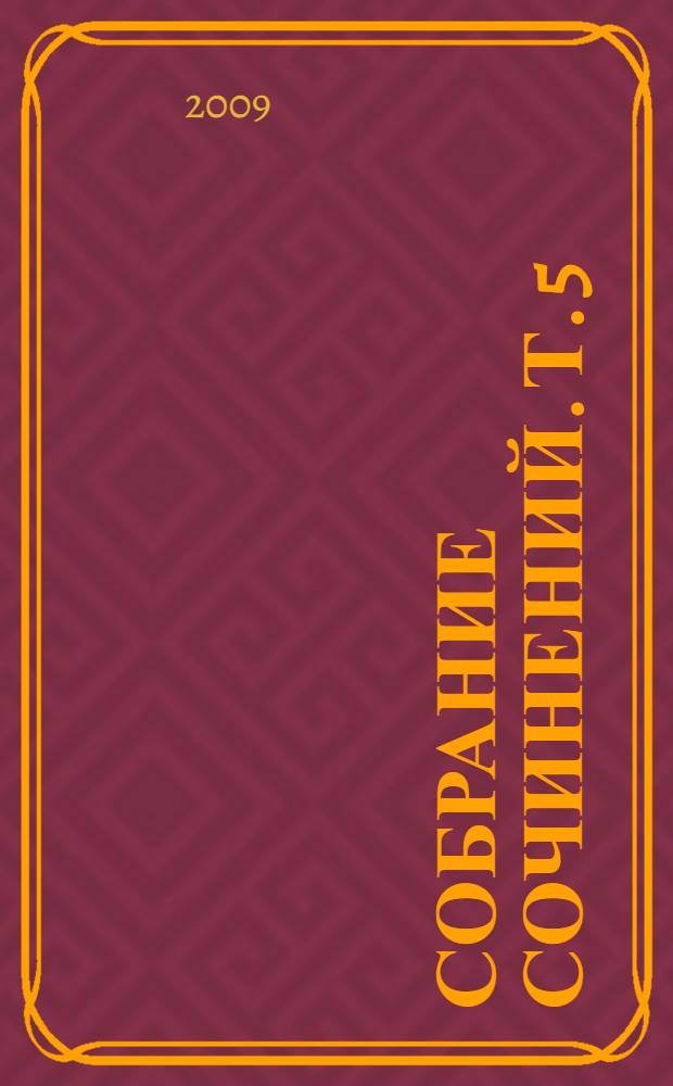 Собрание сочинений. [Т. 5 : Синдром пьяного сердца ; Золотой палач ; Первый день - последний день творенья]