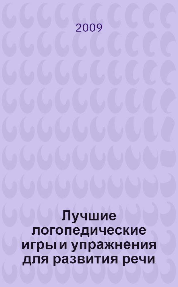 Лучшие логопедические игры и упражнения для развития речи : пособие для родителей и педагогов : программа обучения в детском саду