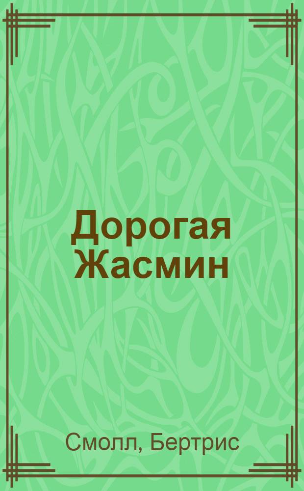 Дорогая Жасмин : роман