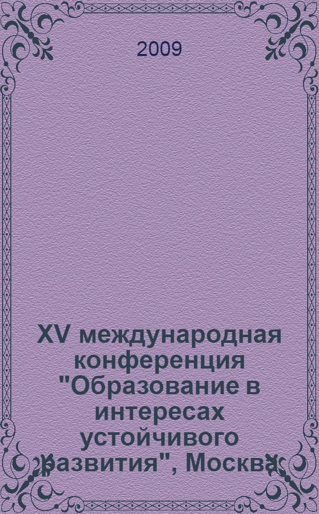 XV международная конференция "Образование в интересах устойчивого развития", Москва, 27-28 июня 2009 : тезисы докладов и презентаций