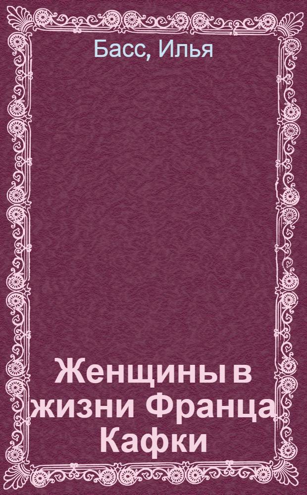 Женщины в жизни Франца Кафки